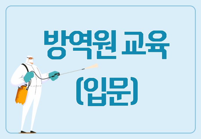 [서울시어르신취업지원센터] 방역원 교육(입문) 썸네일